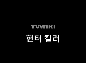 헌터 킬러